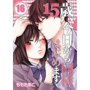 【フルカラー】15歳、今日から同棲はじめます。（16）（COMIC維新） [電子書籍]