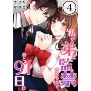 【フルカラー】私が弟に監禁されるまで、あと91日。（4）（COMIC維新） [電子書籍]