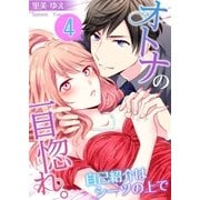 【フルカラー】オトナの一目惚れ。～自己紹介はシーツの上で（4）（COMIC維新） [電子書籍]