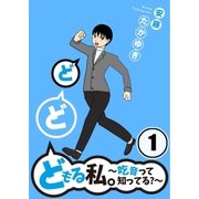 どどどもる私。～吃音って知ってる？～（1）（COMIC維新） [電子書籍]