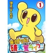 【フルカラー】毎日トラブル！弾正よしかげの破天荒ライフ！！（1）（COMIC維新） [電子書籍]