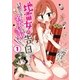 地雷女の告白～男のために名器になる手術しました～（1）（COMIC維新） [電子書籍]