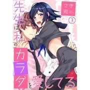 先生は私のカラダを愛してる（3）（COMIC維新） [電子書籍]