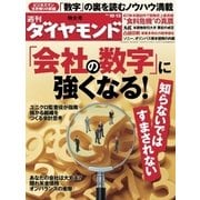 週刊ダイヤモンド 12年10月13日号（ダイヤモンド社） [電子書籍]