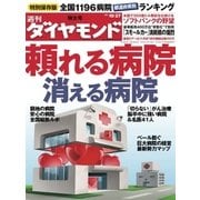 週刊ダイヤモンド 12年10月27日号（ダイヤモンド社） [電子書籍]