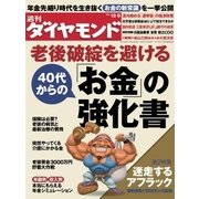 週刊ダイヤモンド 12年12月8日号（ダイヤモンド社） [電子書籍]