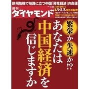 週刊ダイヤモンド 12年1月21日号（ダイヤモンド社） [電子書籍]
