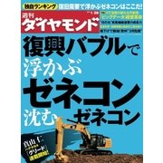週刊ダイヤモンド 12年1月28日号（ダイヤモンド社） [電子書籍]