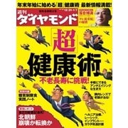 週刊ダイヤモンド 12年1月7日合併号（ダイヤモンド社） [電子書籍]