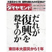週刊ダイヤモンド 12年3月10日号（ダイヤモンド社） [電子書籍]