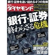 週刊ダイヤモンド 12年3月17日号（ダイヤモンド社） [電子書籍]