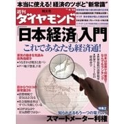 週刊ダイヤモンド 12年4月14日号（ダイヤモンド社） [電子書籍]