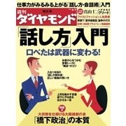 週刊ダイヤモンド 12年4月7日号（ダイヤモンド社） [電子書籍]