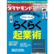 週刊ダイヤモンド 12年5月12日号（ダイヤモンド社） [電子書籍]