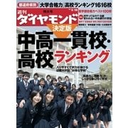 週刊ダイヤモンド 12年5月19日号（ダイヤモンド社） [電子書籍]