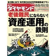 週刊ダイヤモンド 12年5月26日号（ダイヤモンド社） [電子書籍]