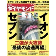 週刊ダイヤモンド 12年6月16日号（ダイヤモンド社） [電子書籍]