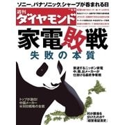 週刊ダイヤモンド 12年6月9日号（ダイヤモンド社） [電子書籍]