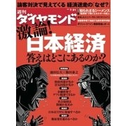 週刊ダイヤモンド 12年7月21日号（ダイヤモンド社） [電子書籍]