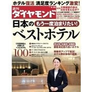 週刊ダイヤモンド 12年8月25日号（ダイヤモンド社） [電子書籍]