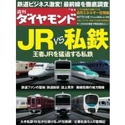 週刊ダイヤモンド 12年8月4日号（ダイヤモンド社） [電子書籍]
