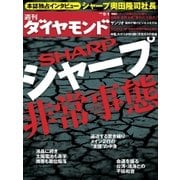 週刊ダイヤモンド 12年9月1日号（ダイヤモンド社） [電子書籍]