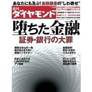 週刊ダイヤモンド 12年9月8日号（ダイヤモンド社） [電子書籍]