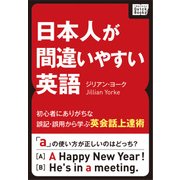 日本人が間違いやすい英語 ～初心者にありがちな誤記・誤用から学ぶ英会話上達術～（インプレス） [電子書籍]