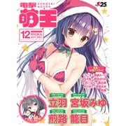 電撃萌王 2017年12月号（KADOKAWA） [電子書籍]