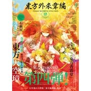 東方外來韋編 Strange Creators of Outer World. 肆（KADOKAWA） [電子書籍]
