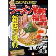 ラーメンWalker福島2018（KADOKAWA） [電子書籍]