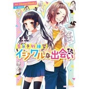 告白予行練習 イジワルな出会い（KADOKAWA） [電子書籍]