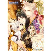 金獅子陛下は後宮で子育て中【電子特別版】（KADOKAWA） [電子書籍]