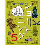 er-ショートニング5 あいかわらず短くてくだらない100の物語（KADOKAWA） [電子書籍]