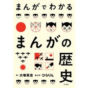 まんがでわかるまんがの歴史（KADOKAWA） [電子書籍]