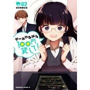 ゲームやるから100円貸して！（2)（KADOKAWA） [電子書籍]