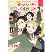 メゾン・ド・パイロット（2)（KADOKAWA） [電子書籍]