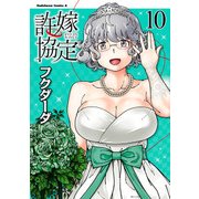 許嫁協定（10)（KADOKAWA） [電子書籍]
