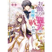 お飾り聖女は前線で戦いたい【電子特典付き】（KADOKAWA） [電子書籍]