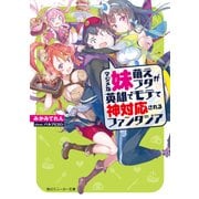 マジメな妹萌えブタが英雄でモテて神対応されるファンタジア（KADOKAWA） [電子書籍]