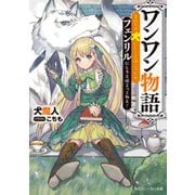 ワンワン物語 ～金持ちの犬にしてとは言ったが、フェンリルにしろとは言ってねえ！～【電子特別版】（KADOKAWA） [電子書籍]