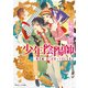 少年陰陽師 現代編・近くば寄って目にも見よ（KADOKAWA） [電子書籍]