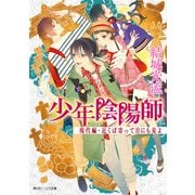 少年陰陽師 現代編・近くば寄って目にも見よ（KADOKAWA） [電子書籍]