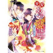 平安あや恋語 彩衣と徒花の君【電子特典付き】（KADOKAWA） [電子書籍]