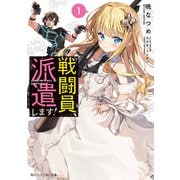 戦闘員、派遣します！（KADOKAWA） [電子書籍]