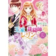 王家の裁縫師レリン 春呼ぶ出逢いと糸の花（KADOKAWA） [電子書籍]
