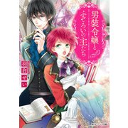 男装令嬢とふぞろいの主たち（KADOKAWA） [電子書籍]