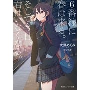 6番線に春は来る。そして今日、君はいなくなる。【電子特別版】（KADOKAWA） [電子書籍]