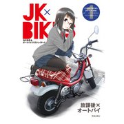 JK×BIKES （1) 女子高生＆オートバイイラストレイテッド（笠倉出版社） [電子書籍]