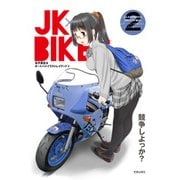 JK×BIKES （2) 女子高生＆オートバイイラストレイテッド（笠倉出版社） [電子書籍]